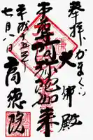 高徳院の御朱印