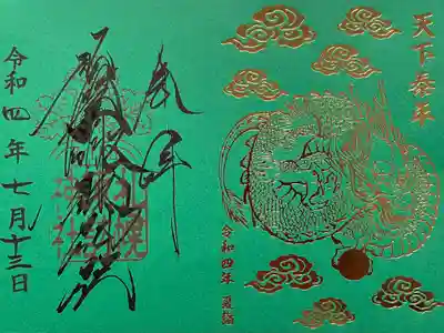 限定神玉御朱印