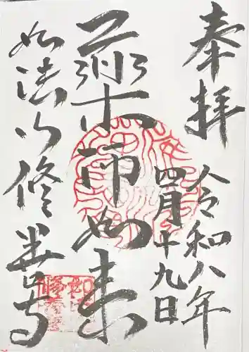 修善寺の御朱印