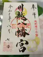 川越八幡宮の御朱印