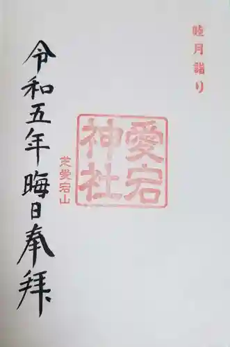 愛宕神社の御朱印