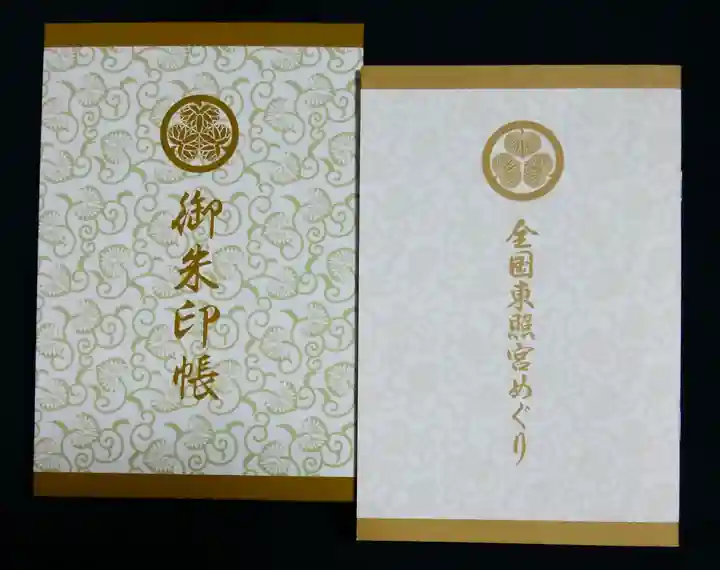日光東照宮の御朱印帳