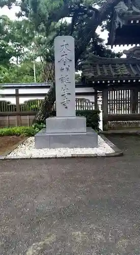 誕生寺(千葉県)