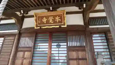本覺寺の本殿・本堂