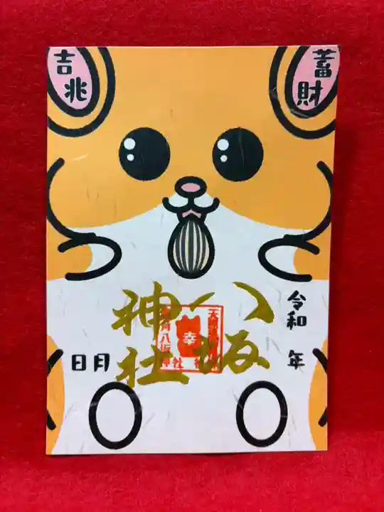 鹿角八坂神社の御朱印