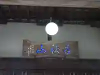 妙元寺のその他建物