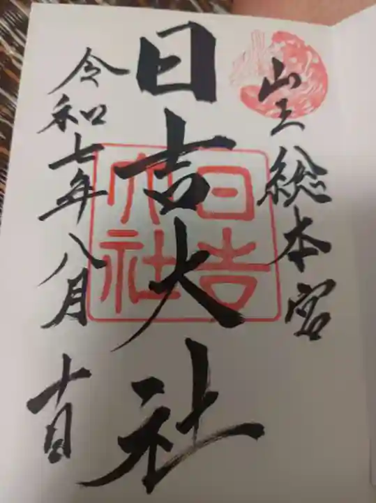 日吉大社の御朱印