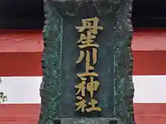 丹生川上神社（中社）(奈良県)