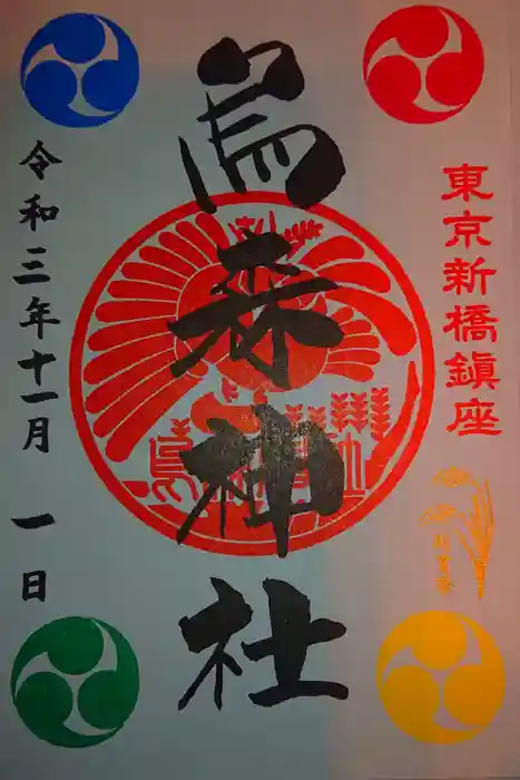 烏森神社の御朱印