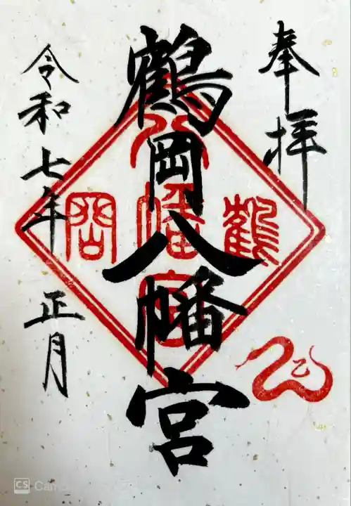 鶴岡八幡宮の御朱印