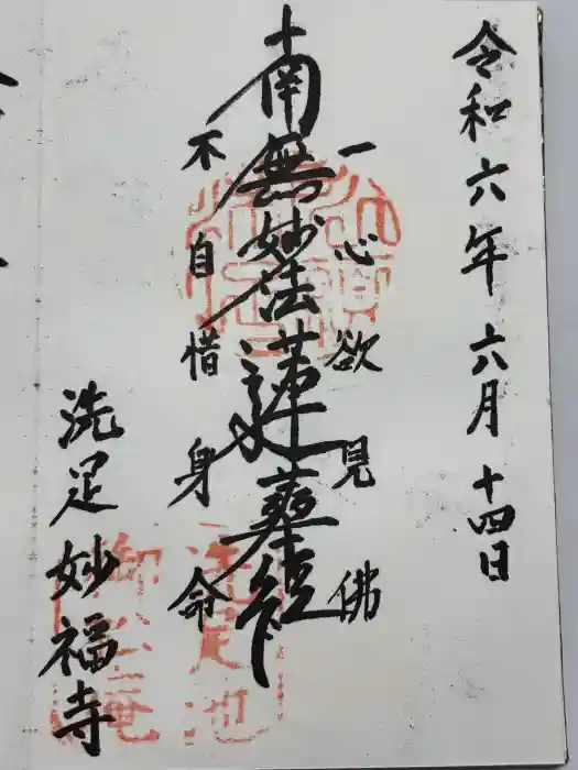 妙福寺の御朱印
