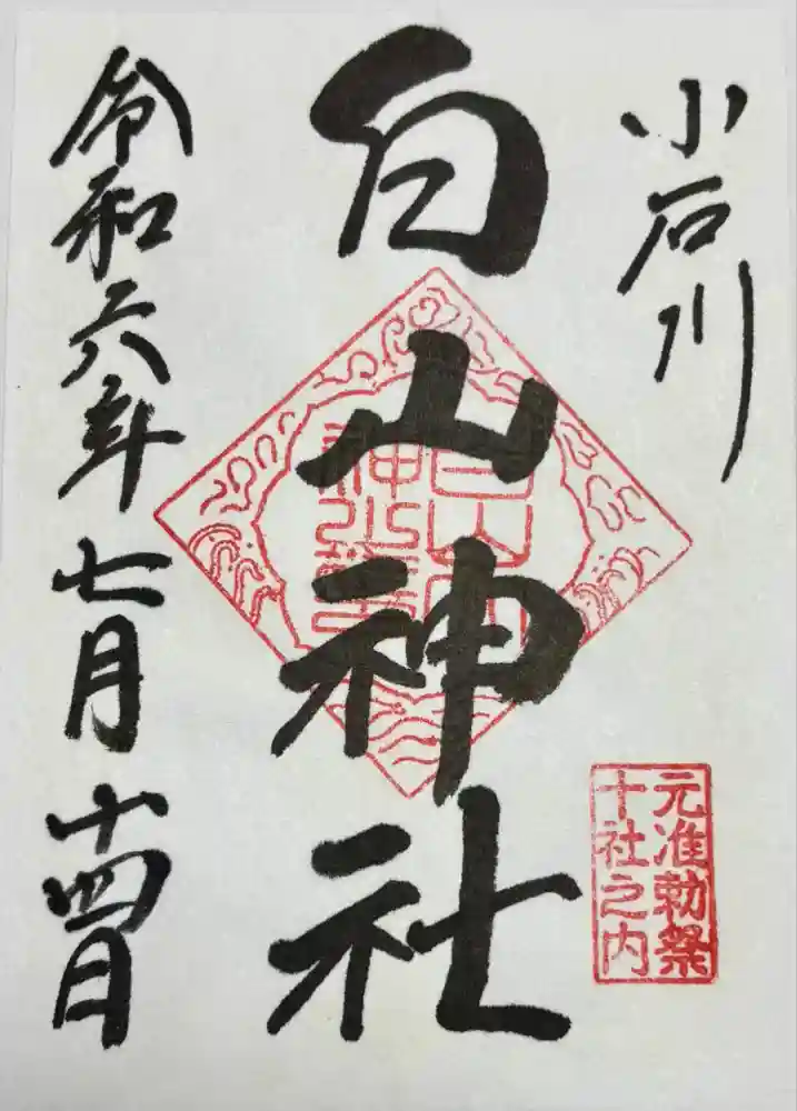白山神社の御朱印
