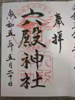 六殿神社(熊本県)