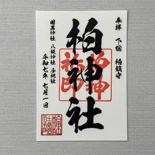柏神社の御朱印
