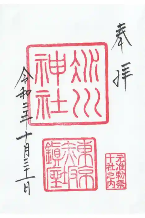 赤坂氷川神社の御朱印