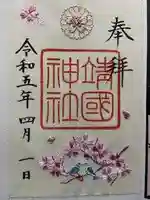 靖國神社の御朱印