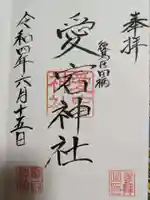 愛宕神社の御朱印