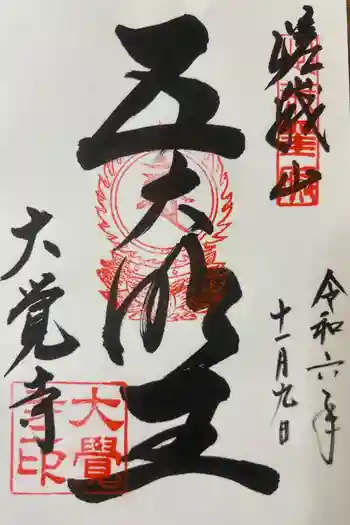 大覚寺の御朱印 2024年11月