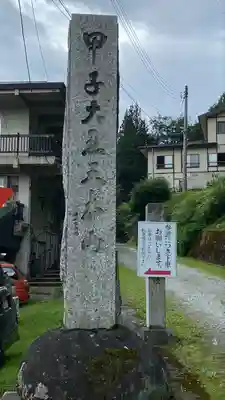 甲子大黒天本山(山形県)