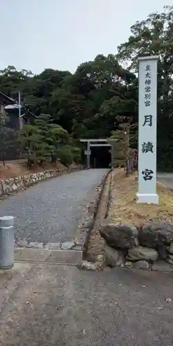 月讀宮（皇大神宮別宮）の建物その他