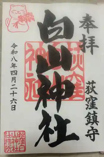 荻窪白山神社の御朱印 2026年04月
