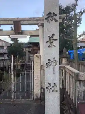 安良町秋葉神社のその他建物