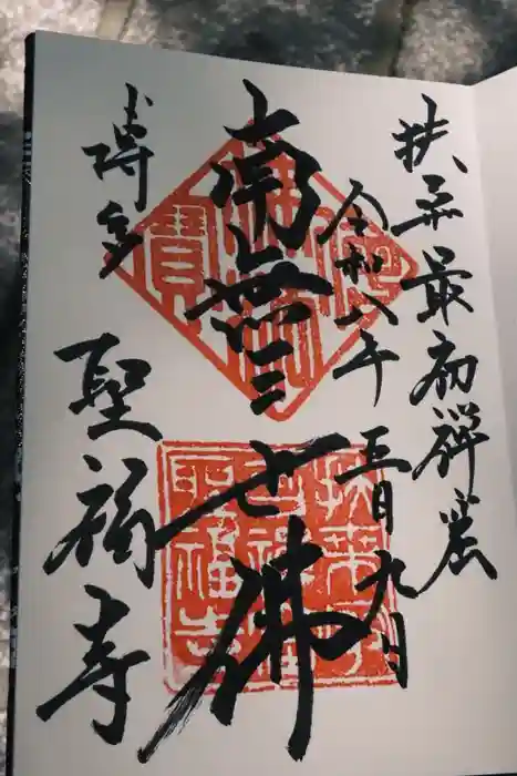 聖福寺の御朱印