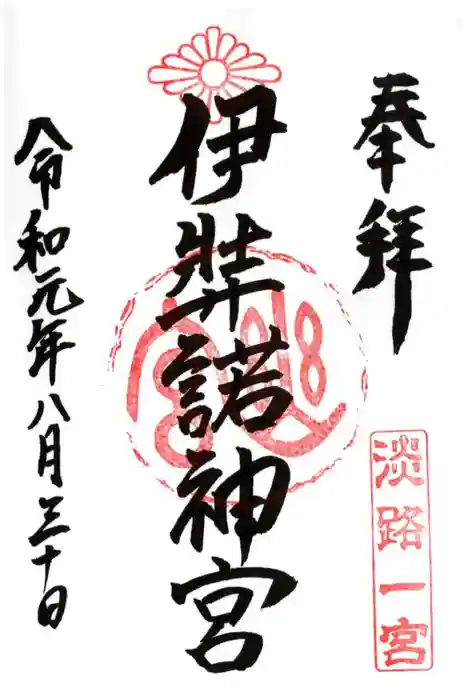 伊弉諾神宮の御朱印