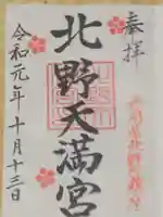 北野天満宮の御朱印