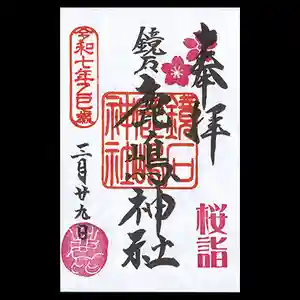 鏡石鹿嶋神社 *安産・開運・勝利の神さま*の御朱印 2025年03月29日(土)〜(2025年03月24日(月) 13時04分23秒投稿)