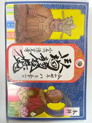 源覚寺(東京都)