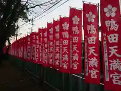 天満宮（鴨田天満宮）の建物その他