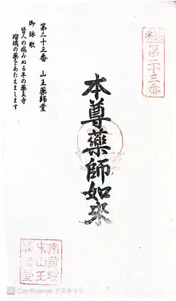 山王薬師堂の御朱印 2026年02月