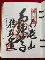 橋立堂の御朱印