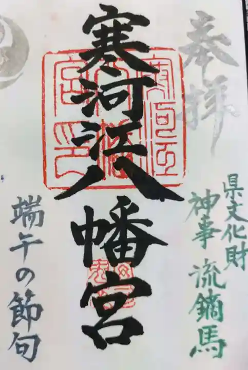 寒河江八幡宮の御朱印