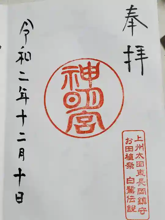 東長岡神明宮の御朱印