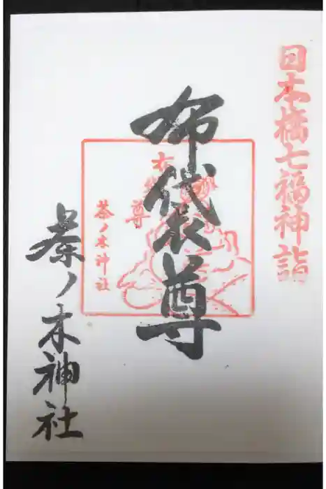 茶ノ木神社の御朱印