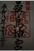 霧島神宮の御朱印