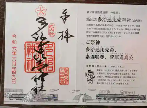 多治速比売神社(大阪府)