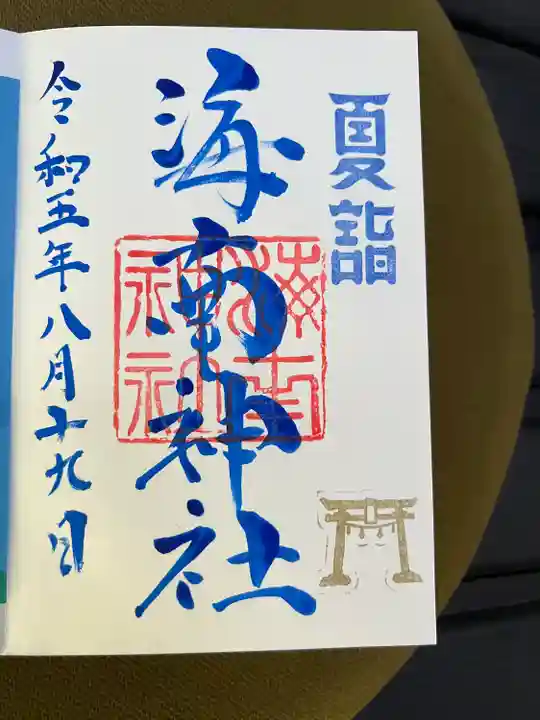 海南神社(神奈川県)