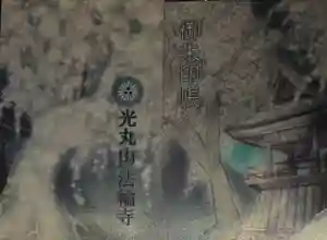 光丸山 法輪寺の御朱印帳2024-10-26 00:00:00 +0900