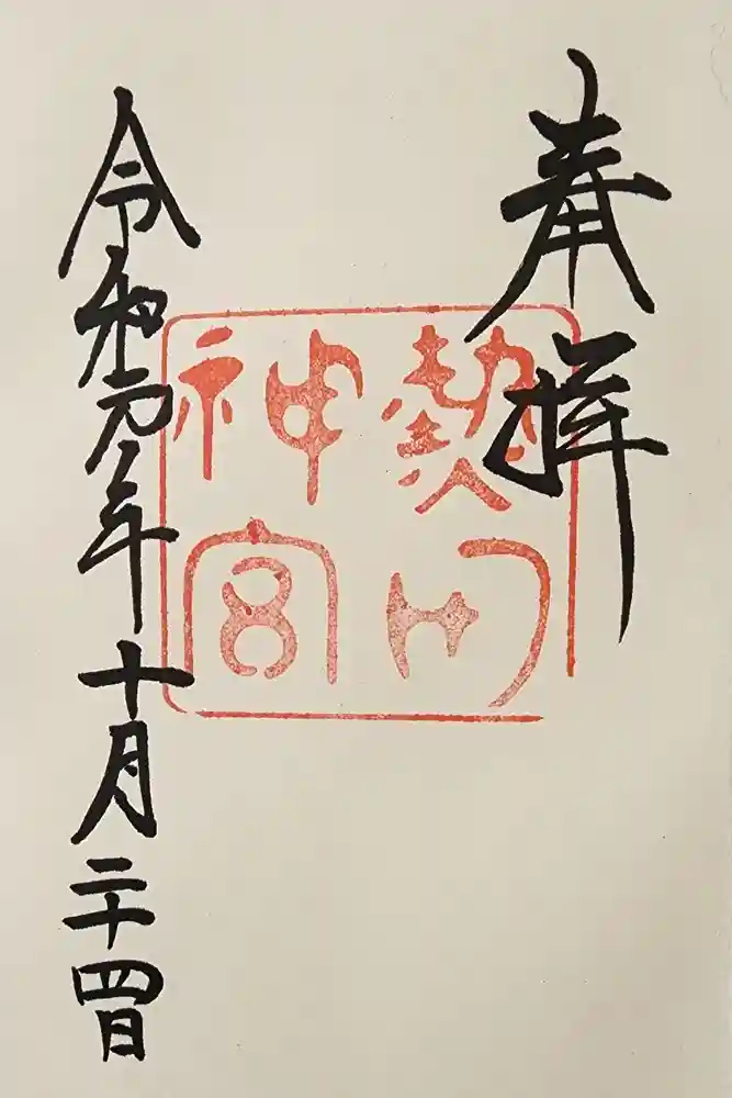 熱田神宮の御朱印