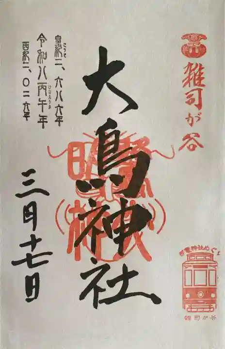 大鳥神社の御朱印