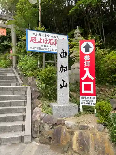 由加山 由加神社本宮の建物その他