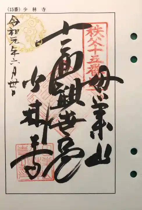 少林寺の御朱印