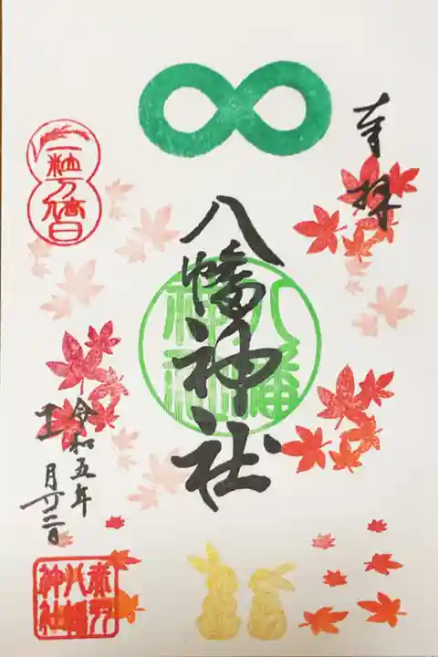 赤羽八幡神社の御朱印