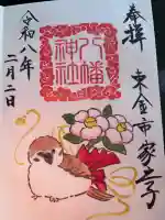 八幡神社の御朱印