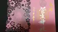 菅生神社の御朱印