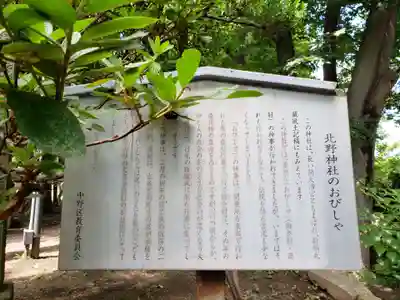 松が丘北野神社の歴史