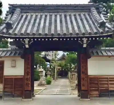 金剛院の山門・神門